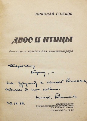 [Рожков Н.В., автограф] Рожков Н. Двое и птицы. Рассказы и повесть для кинематографа. Ташкент, 1968.